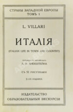 Виллари, Л. Италия. Italian life in town and country