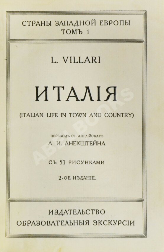 Антикварная книга Виллари, Л. Италия. Italian life in town and country