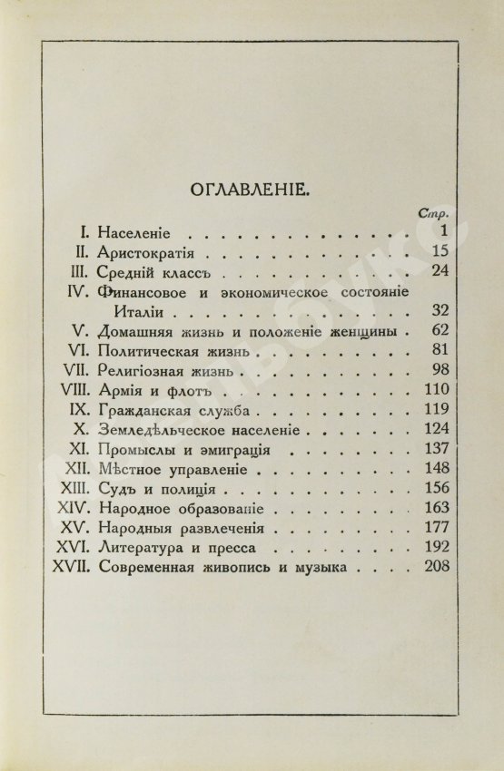 Антикварная книга Виллари, Л. Италия. Italian life in town and country