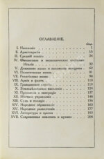 Виллари, Л. Италия. Italian life in town and country