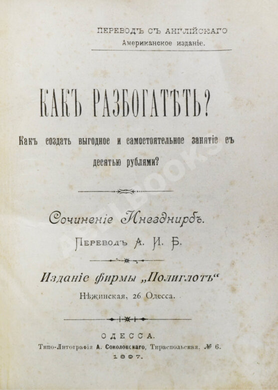 Антикварная книга Как разбогатеть? Антикварная книга Как разбогатеть?