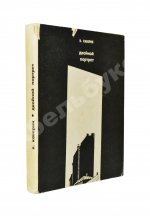 Каверин, В.А. [автограф] Двойной портрет