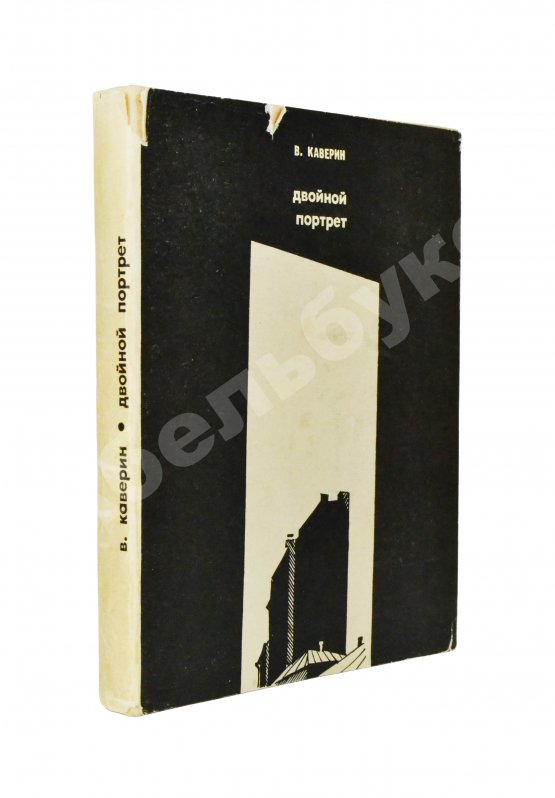 Антикварная книга Каверин, В.А. [автограф] Двойной портрет