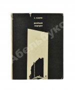 Каверин, В.А. [автограф] Двойной портрет