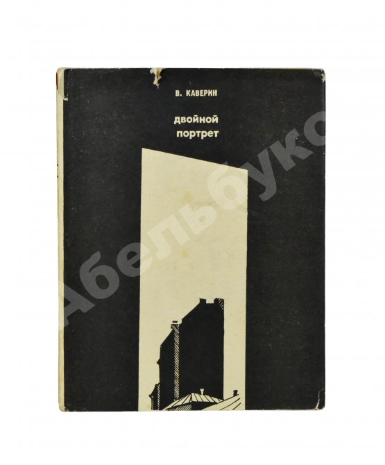 Антикварная книга Каверин, В.А. [автограф] Двойной портрет