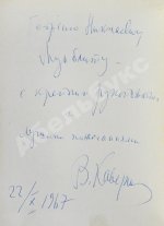 Каверин, В.А. [автограф] Двойной портрет