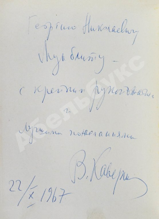 Антикварная книга Каверин, В.А. [автограф] Двойной портрет