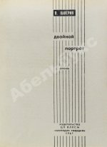 Каверин, В.А. [автограф] Двойной портрет
