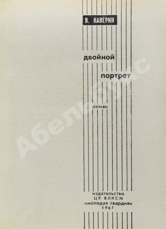 Антикварная книга Каверин, В.А. [автограф] Двойной портрет