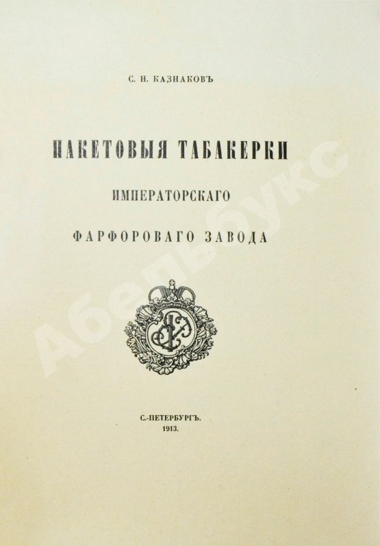 Антикварная книга Казнаков, С.Н. Пакетовые табакерки Императорского фарфорового завода