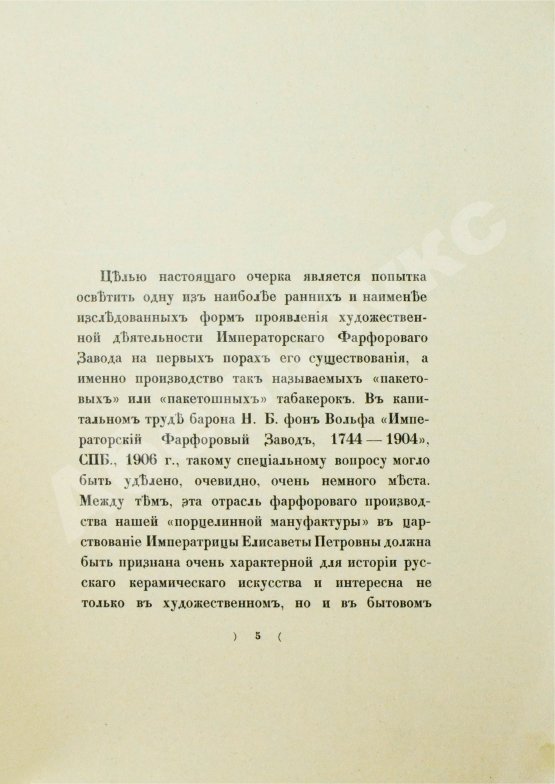 Антикварная книга Казнаков, С.Н. Пакетовые табакерки Императорского фарфорового завода