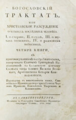 [Дионисий Картезианец] Богословский трактат, или Христианское рассуждение о четырех последних человека