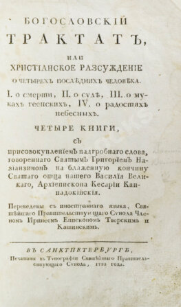 [Дионисий Картезианец] Богословский трактат, или Христианское рассуждение о четырех последних человека