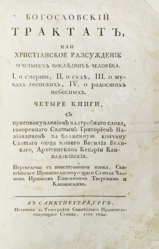 Антикварная книга [Дионисий Картезианец] Богословский трактат, или Христианское рассуждение о четырех последних человека