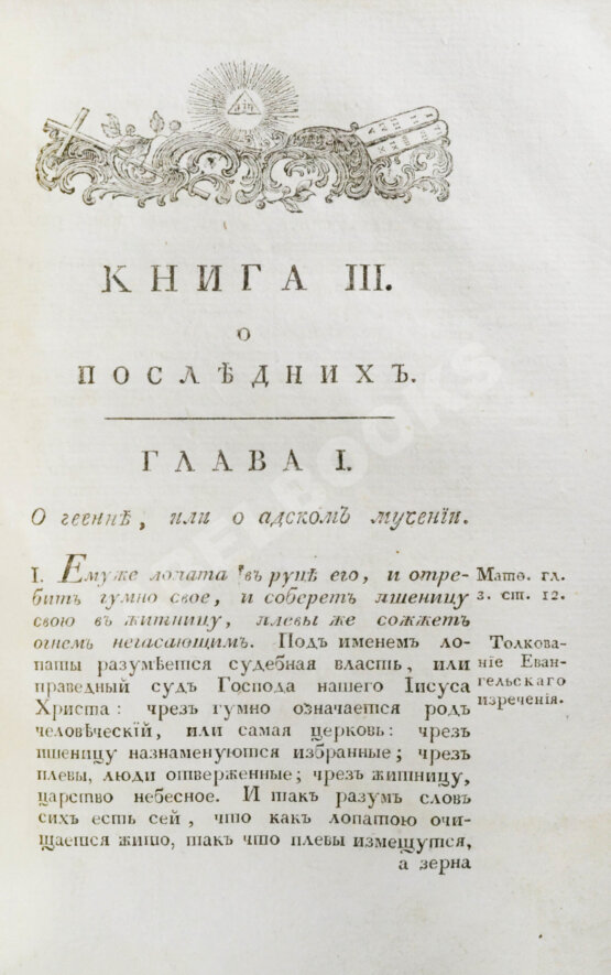 Антикварная книга [Дионисий Картезианец] Богословский трактат, или Христианское рассуждение о четырех последних человека
