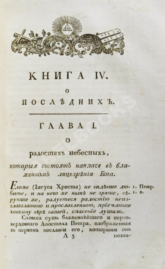 Антикварная книга [Дионисий Картезианец] Богословский трактат, или Христианское рассуждение о четырех последних человека