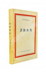 Бунин, И.А. Лика. Жизнь Арсеньева. Первое издание