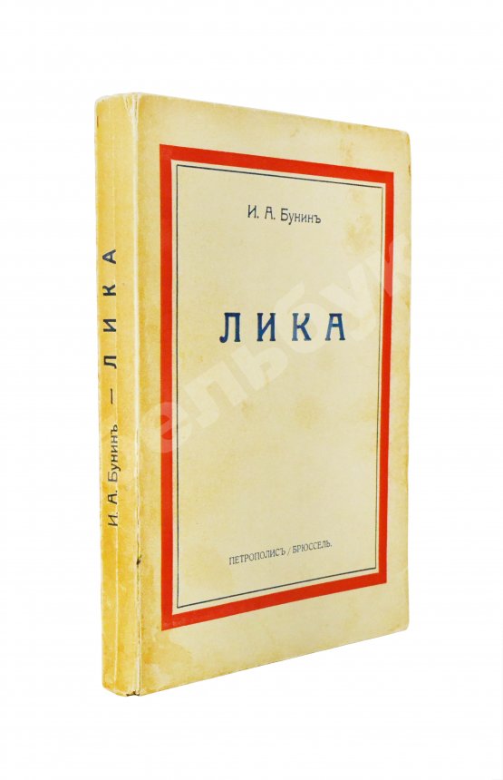 Первое/Прижизненное издание Бунин, И.А. Лика. Жизнь Арсеньева. Первое издание