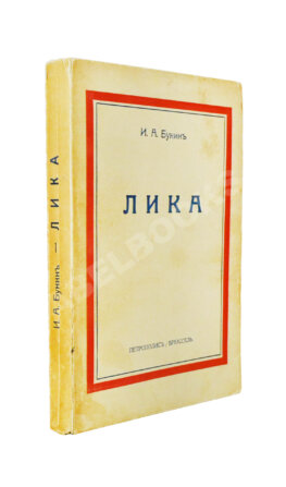 Бунин, И.А. Лика. Жизнь Арсеньева. Первое издание