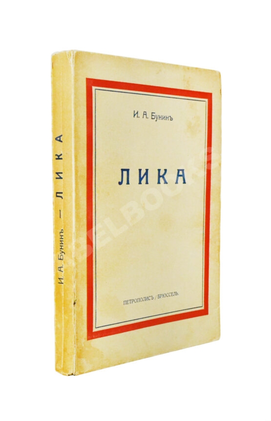 Первое/Прижизненное издание Бунин, И.А. Лика. Жизнь Арсеньева. Первое издание