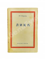 Бунин, И.А. Лика. Жизнь Арсеньева. Первое издание