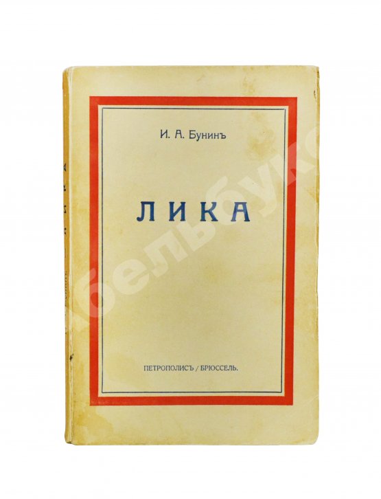 Первое/Прижизненное издание Бунин, И.А. Лика. Жизнь Арсеньева. Первое издание