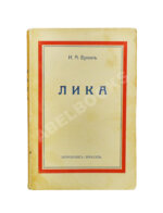 Бунин, И.А. Лика. Жизнь Арсеньева. Первое издание