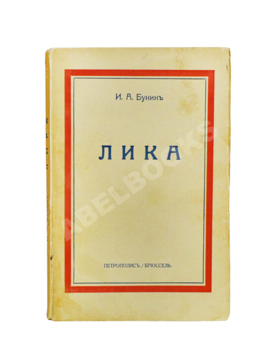 Первое/Прижизненное издание Бунин, И.А. Лика. Жизнь Арсеньева. Первое издание
