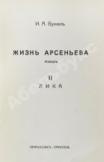 Бунин, И.А. Лика. Жизнь Арсеньева. Первое издание