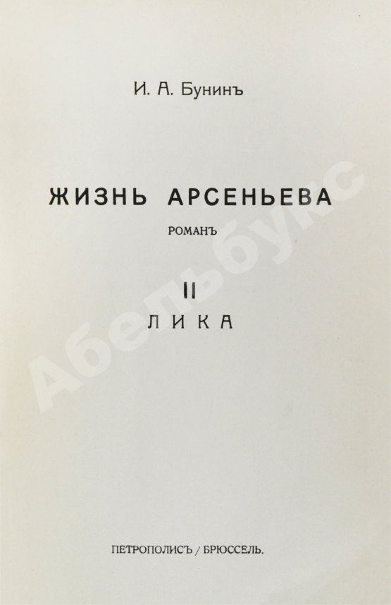 Первое/Прижизненное издание Бунин, И.А. Лика. Жизнь Арсеньева. Первое издание