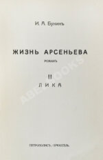 Бунин, И.А. Лика. Жизнь Арсеньева. Первое издание