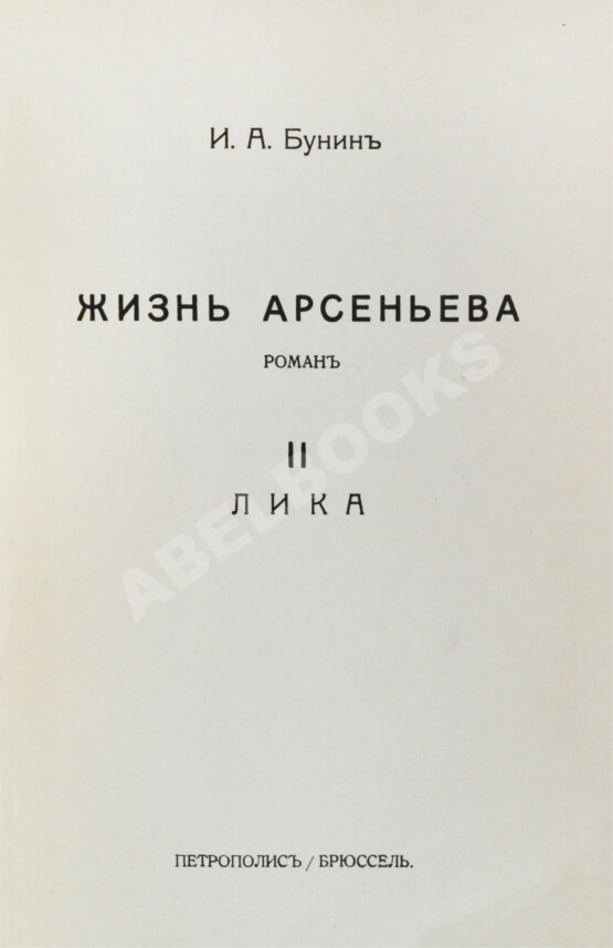 Первое/Прижизненное издание Бунин, И.А. Лика. Жизнь Арсеньева. Первое издание