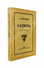 Чёрный, А. Сатиры. Книга первая