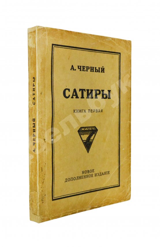 Первое/Прижизненное издание Чёрный, А. Сатиры. Книга первая
