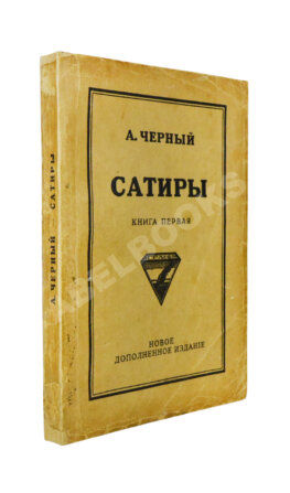 Чёрный, А. Сатиры. Книга первая