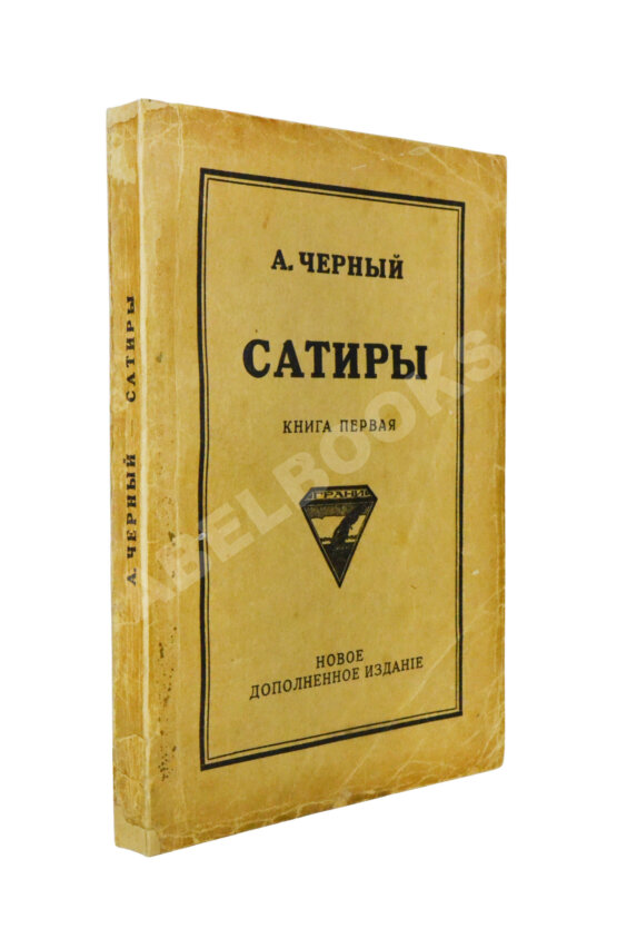 Первое/Прижизненное издание Чёрный, А. Сатиры. Книга первая