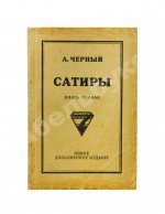 Чёрный, А. Сатиры. Книга первая
