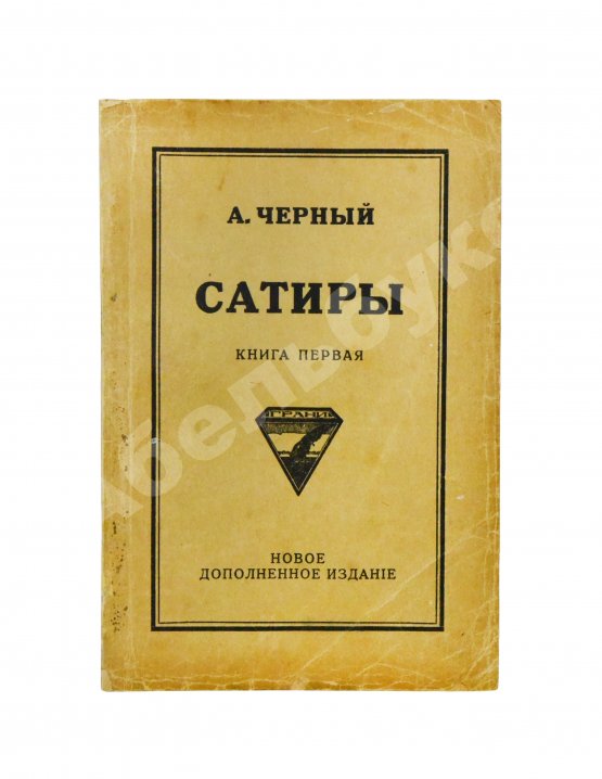Первое/Прижизненное издание Чёрный, А. Сатиры. Книга первая