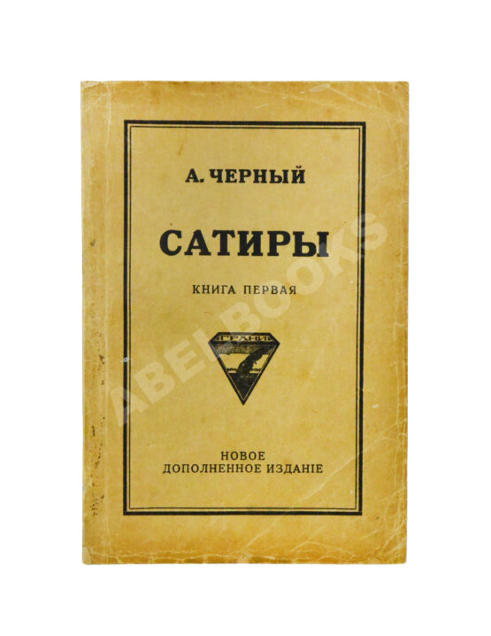Первое/Прижизненное издание Чёрный, А. Сатиры. Книга первая