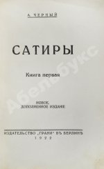 Чёрный, А. Сатиры. Книга первая