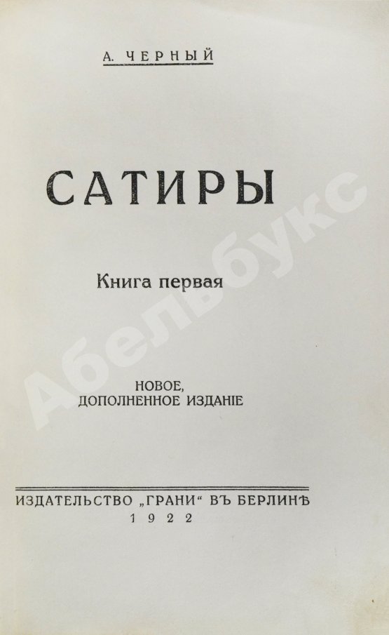 Первое/Прижизненное издание Чёрный, А. Сатиры. Книга первая