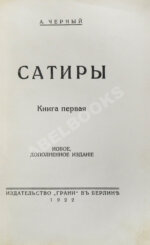 Чёрный, А. Сатиры. Книга первая