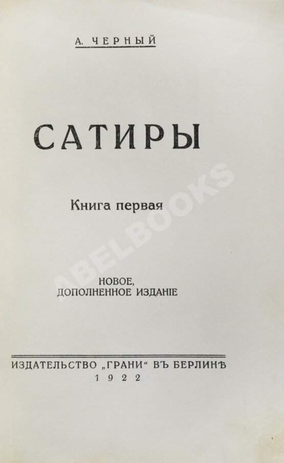 Первое/Прижизненное издание Чёрный, А. Сатиры. Книга первая