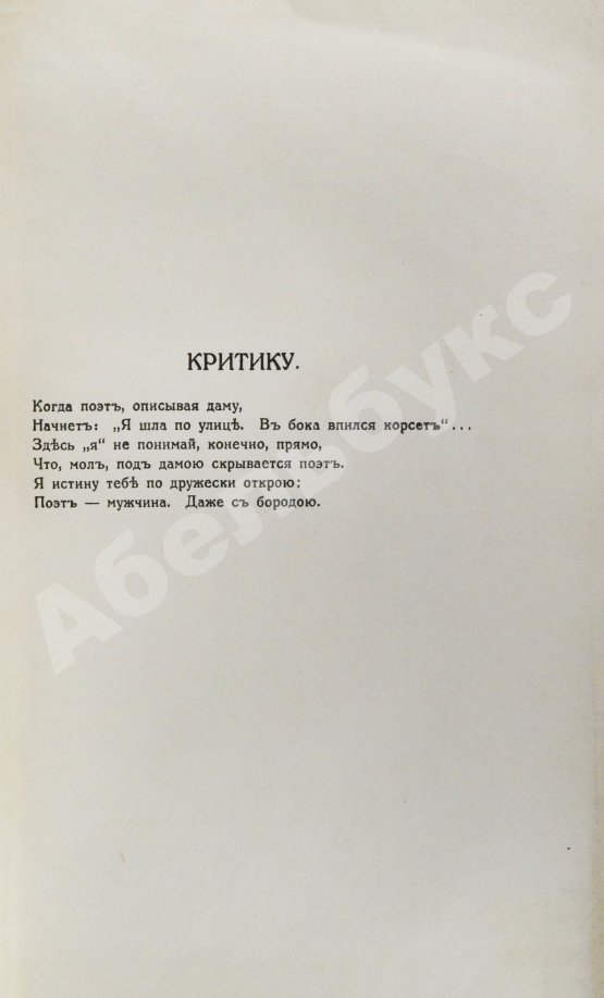 Первое/Прижизненное издание Чёрный, А. Сатиры. Книга первая