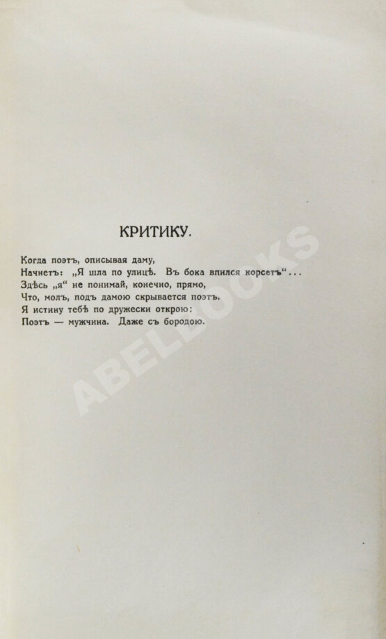 Первое/Прижизненное издание Чёрный, А. Сатиры. Книга первая