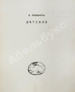 Эренбург, И.Г. Детское