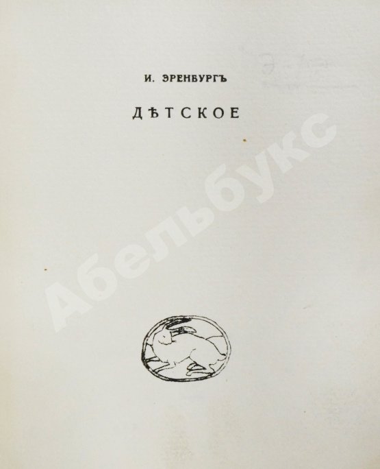 Первое/Прижизненное издание Эренбург, И.Г. Детское