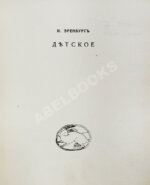 Эренбург, И.Г. Детское