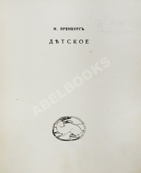 Первое/Прижизненное издание Эренбург, И.Г. Детское