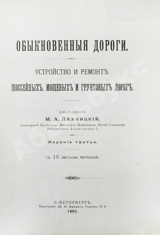 Антикварная книга Ляхницкий, М.А. Обыкновенные дороги